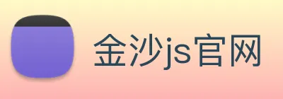 金沙js官网 Logo